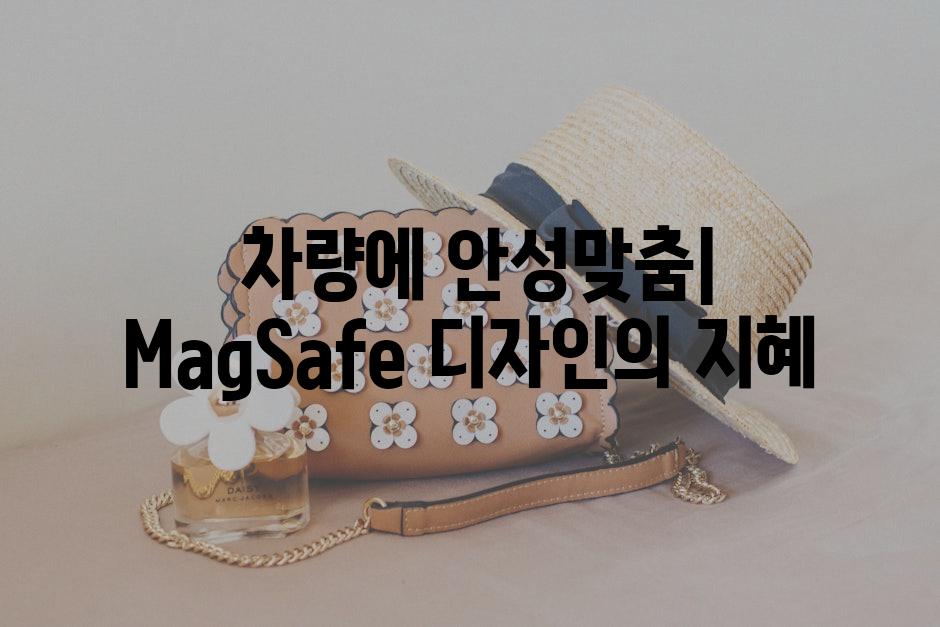  차량에 안성맞춤| MagSafe 디자인의 지혜