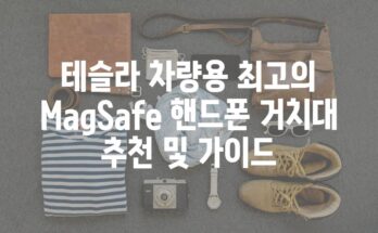 테슬라 차량용 최고의 MagSafe 핸드폰 거치대 추천 및 가이드