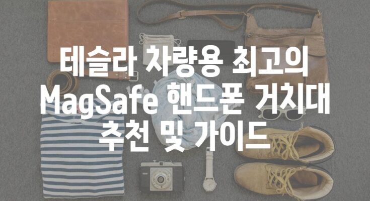 테슬라 차량용 최고의 MagSafe 핸드폰 거치대 추천 및 가이드