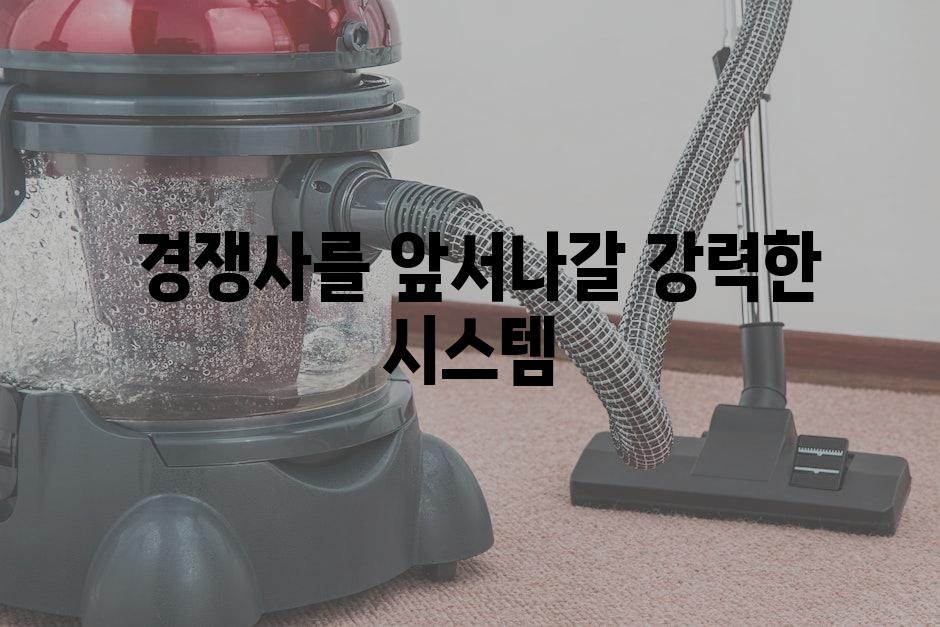  경쟁사를 앞서나갈 강력한 시스템