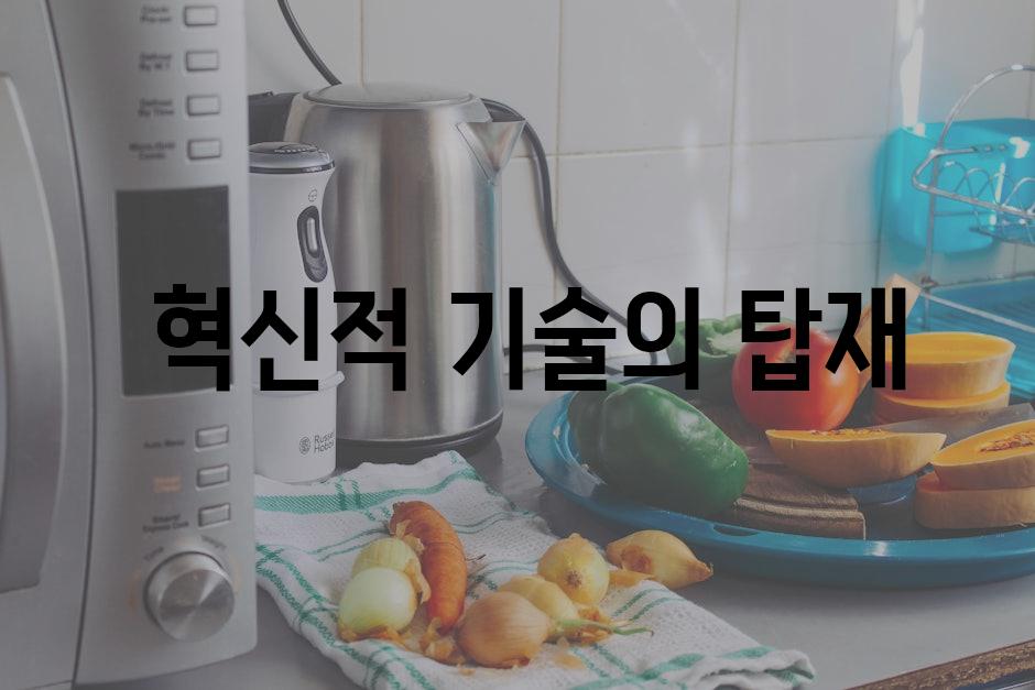  혁신적 기술의 탑재