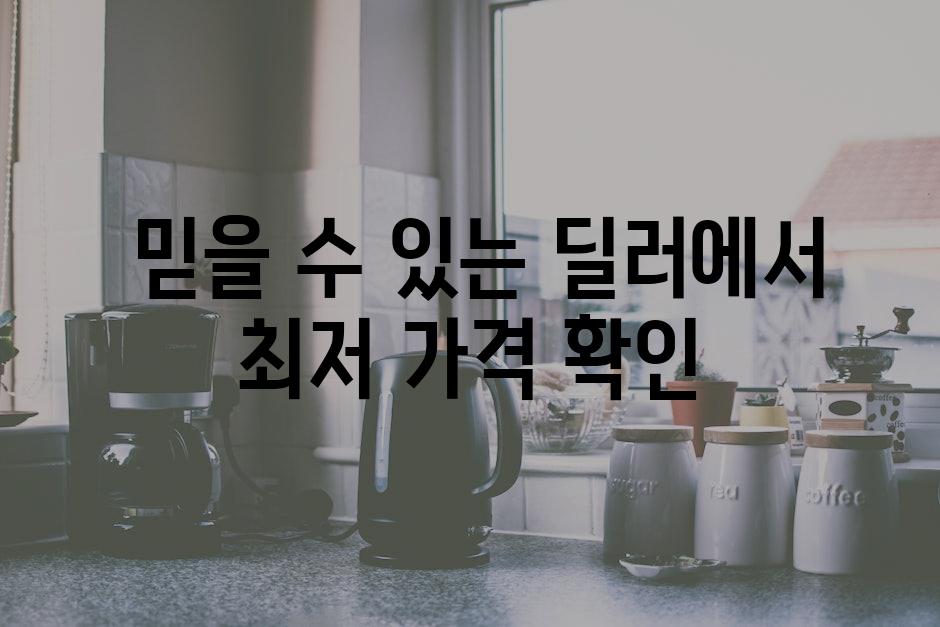  신뢰할 수 있는 딜러에서 최저 가격 확인