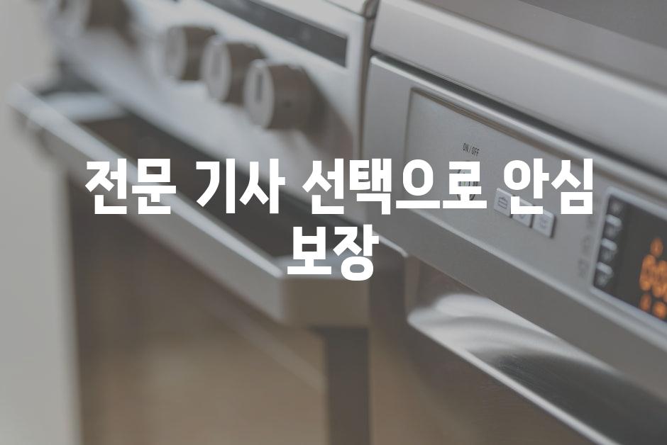  전문 기사 선택으로 안심 보장