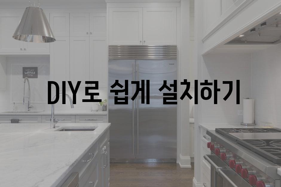  DIY로 쉽게 설치하기