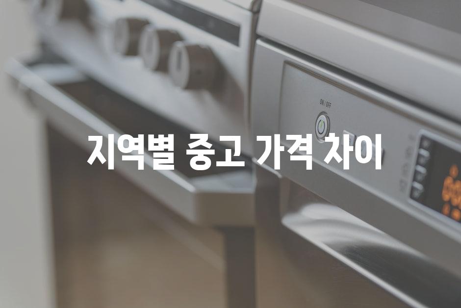  지역별 중고 가격 차이