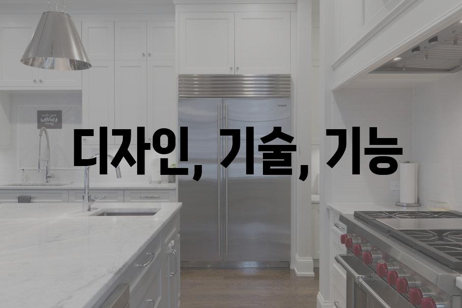  디자인, 기술, 기능