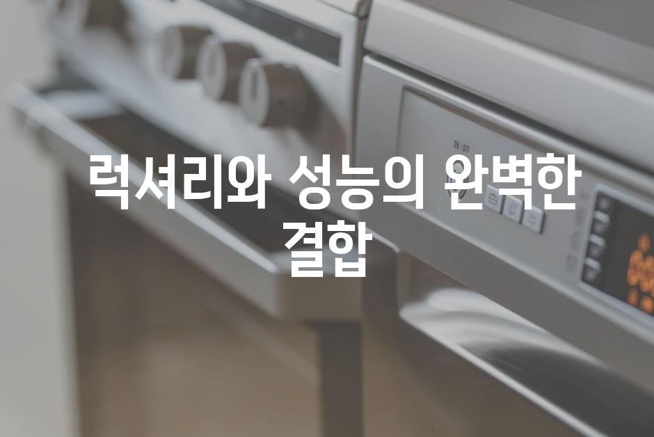  럭셔리와 성능의 완벽한 결합