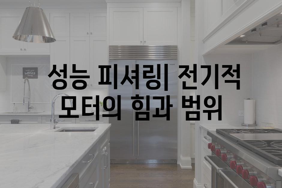  성능 피셔링| 전기적 모터의 힘과 범위