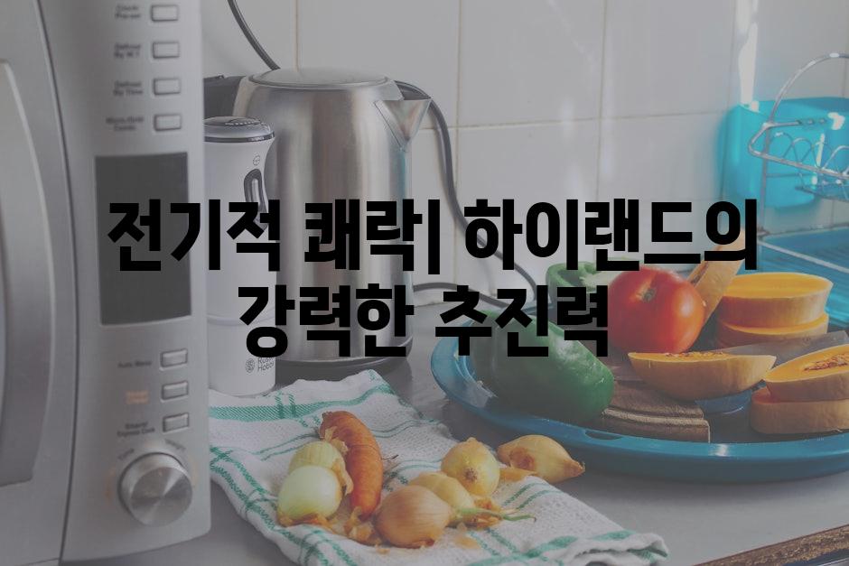  전기적 쾌락| 하이랜드의 강력한 추진력