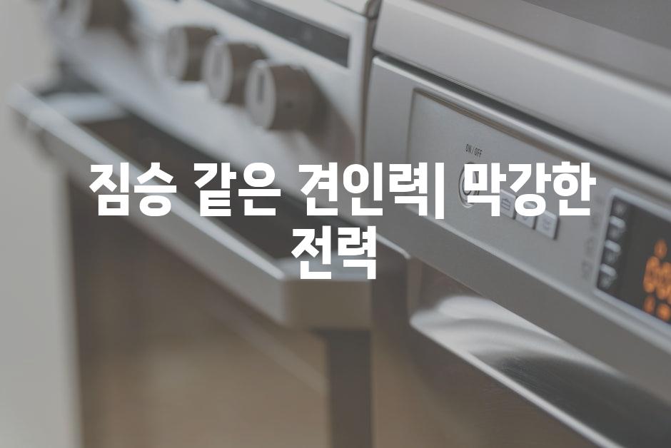  짐승 같은 견인력| 막강한 전력