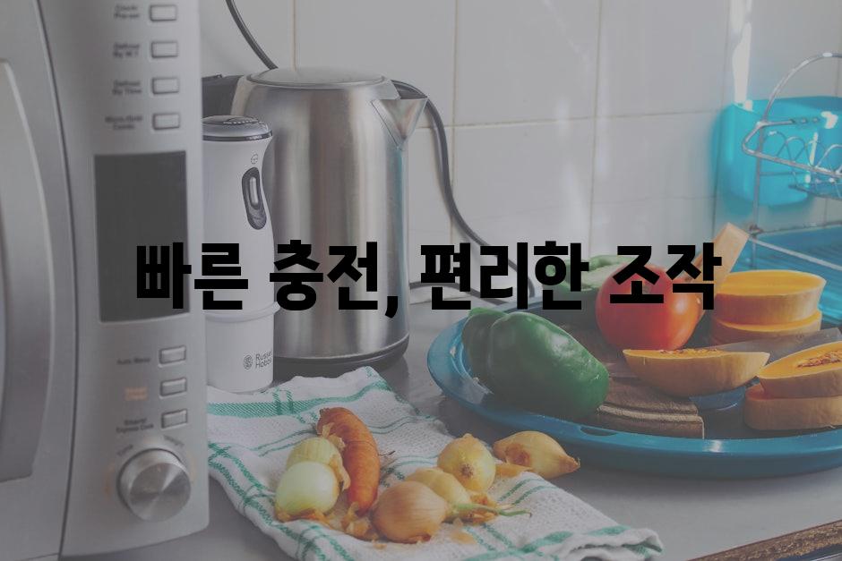  빠른 충전, 편리한 조작