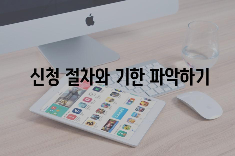  신청 절차와 기한 파악하기