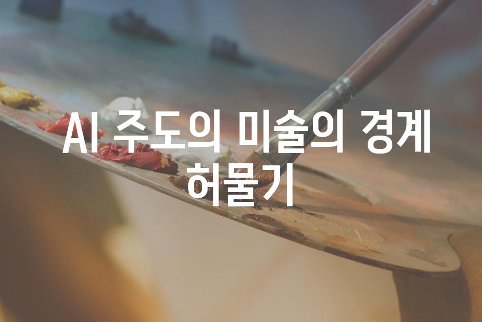  AI 주도의 미술의 경계 허물기