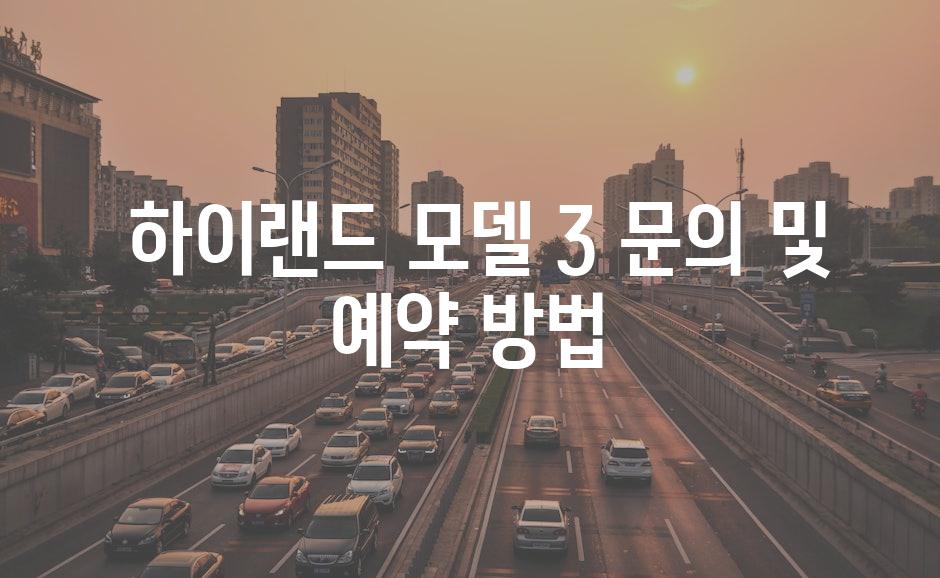  하이랜드 모델 3 문의 및 예약 방법