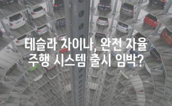 테슬라 차이나, 완전 자율 주행 시스템 출시 임박?