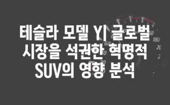 테슬라 모델 Y| 글로벌 시장을 석권한 혁명적 SUV의 영향 분석