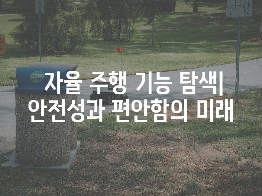  자율 주행 기능 탐색| 안전성과 편안함의 미래