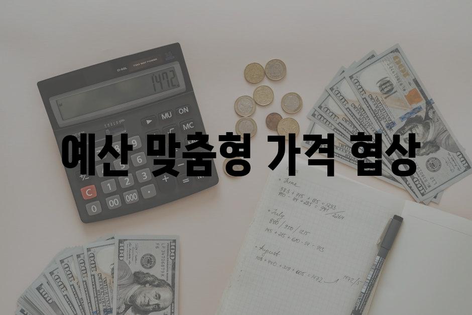  예산 맞춤형 가격 협상