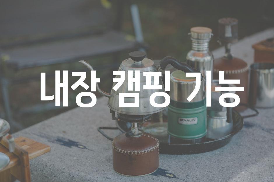  내장 캠핑 기능