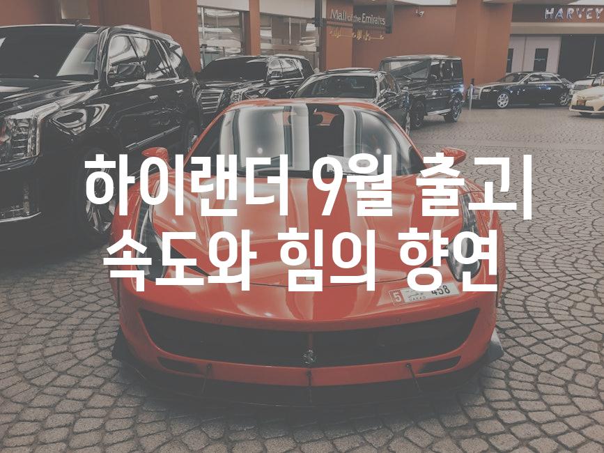  하이랜더 9월 출고| 속도와 힘의 향연