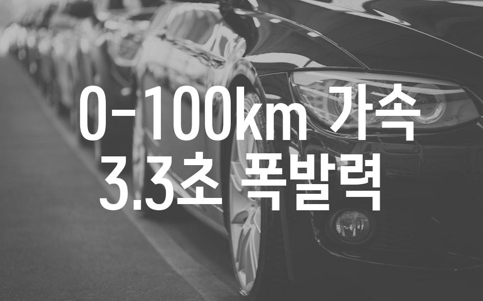  0-100km 가속 3.3초 폭발력