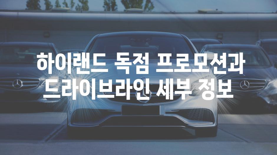  하이랜드 독점 프로모션과 드라이브라인 세부 정보