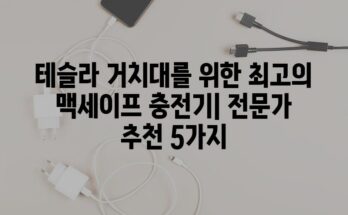 테슬라 거치대를 위한 최고의 맥세이프 충전기| 전문가 추천 5가지