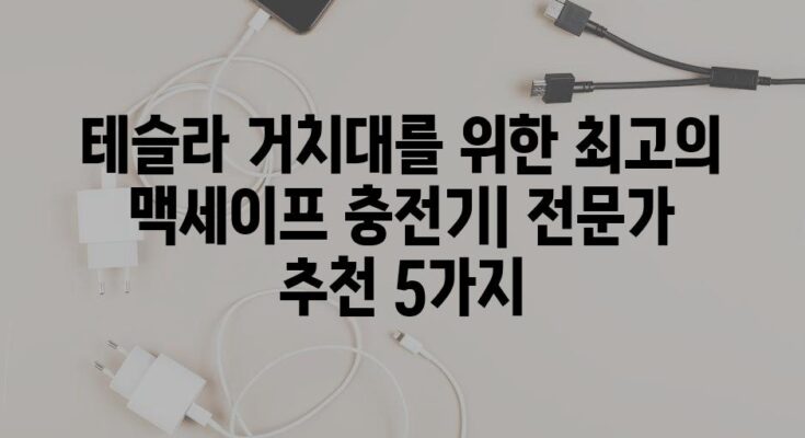 테슬라 거치대를 위한 최고의 맥세이프 충전기| 전문가 추천 5가지