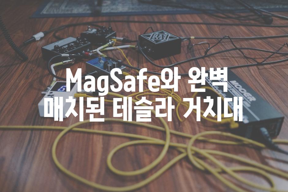  MagSafe와 완벽 매치된 테슬라 거치대