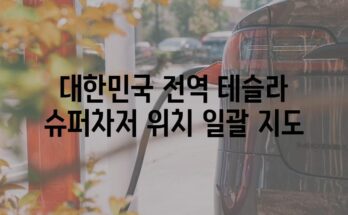 대한민국 전역 테슬라 슈퍼차저 위치 일괄 지도