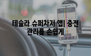 테슬라 슈퍼차저 앱| 충전 관리를 손쉽게