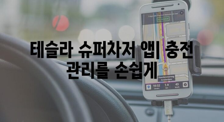 테슬라 슈퍼차저 앱| 충전 관리를 손쉽게