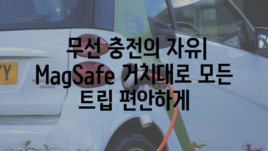   무선 충전의 자유| MagSafe 거치대로 모든 트립 편안하게