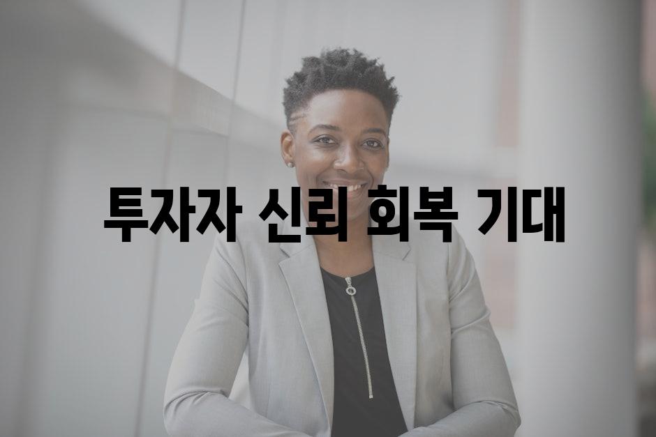  투자자 신뢰 회복 기대