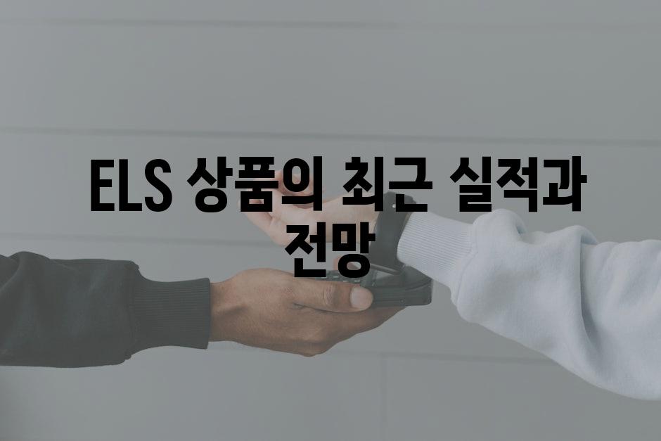  ELS 상품의 최근 실적과 전망