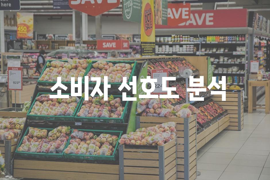  소비자 선호도 분석