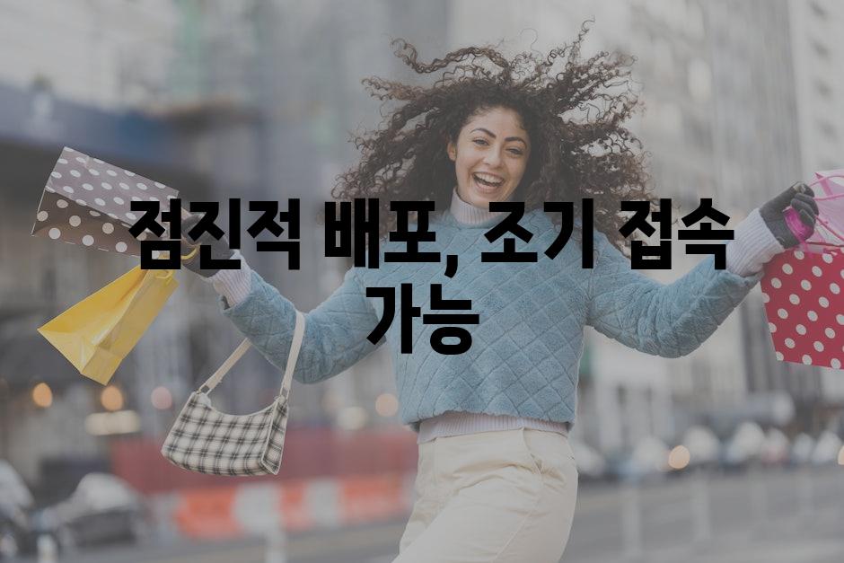  점진적 배포, 조기 접속 가능