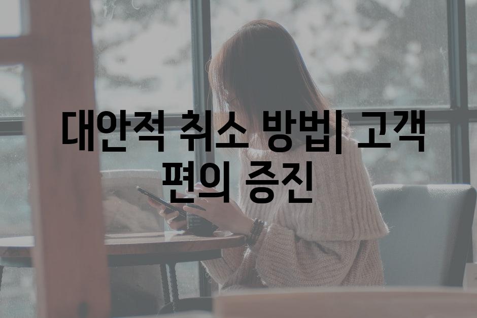  대안적 취소 방법| 고객 편의 증진