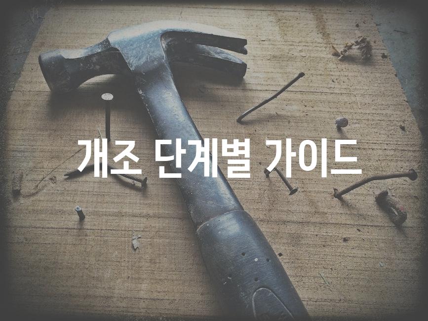  개조 단계별 가이드