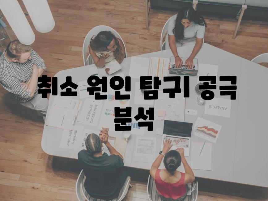  취소 원인 탐구| 공극 분석