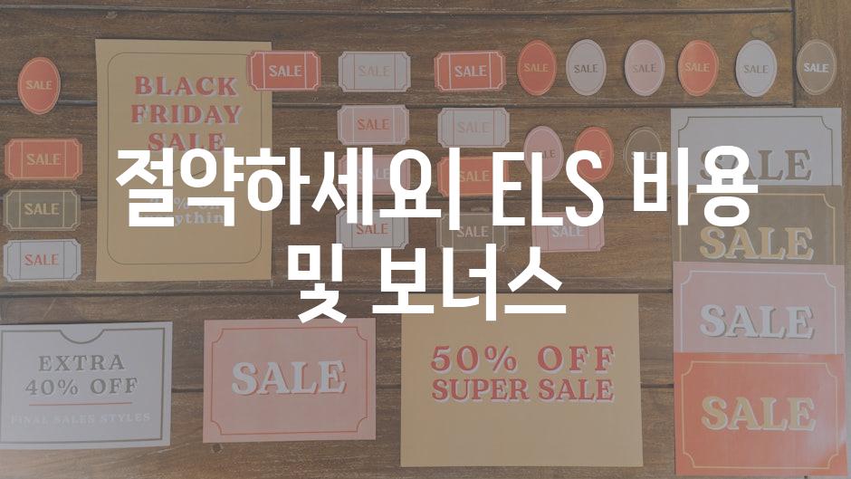  절약하세요| ELS 비용 및 보너스