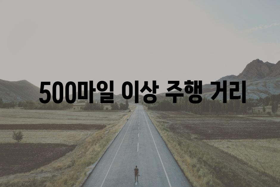 500마일 이상 주행 거리