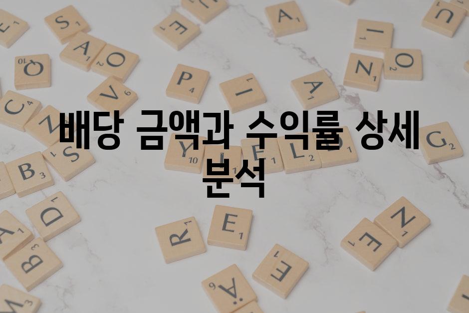  배당 금액과 수익률 상세 분석