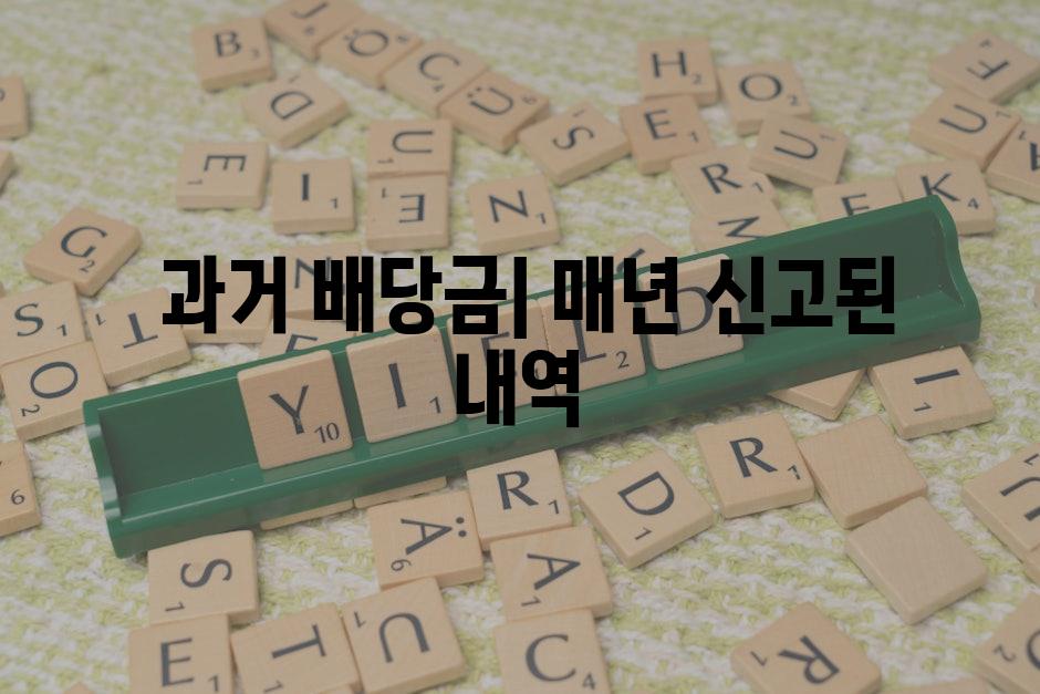  과거 배당금| 매년 신고된 내역