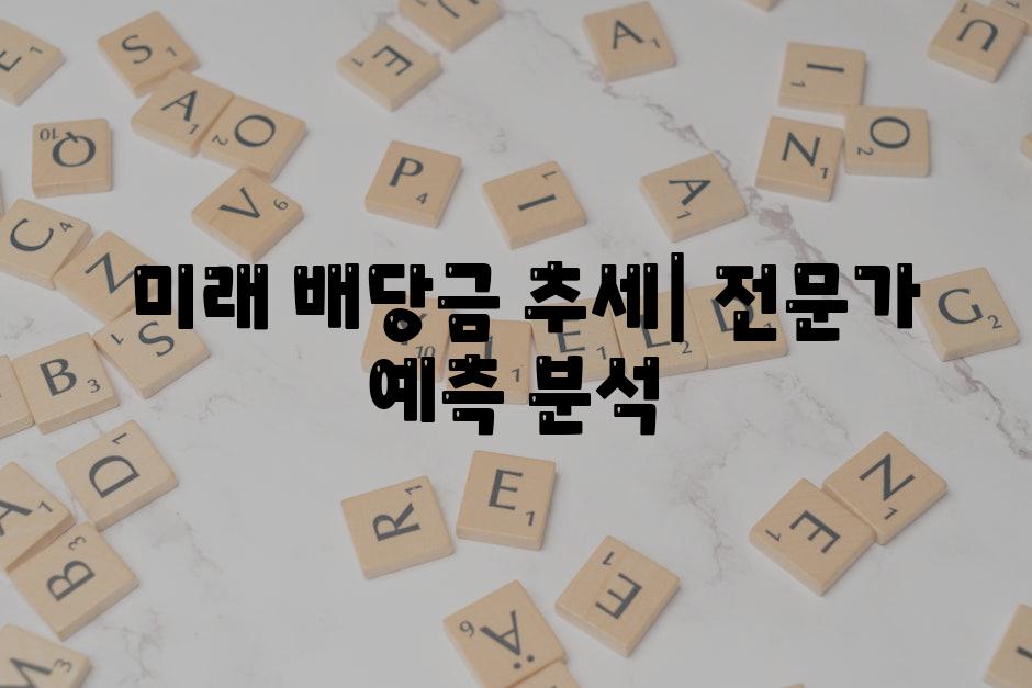  미래 배당금 추세| 전문가 예측 분석