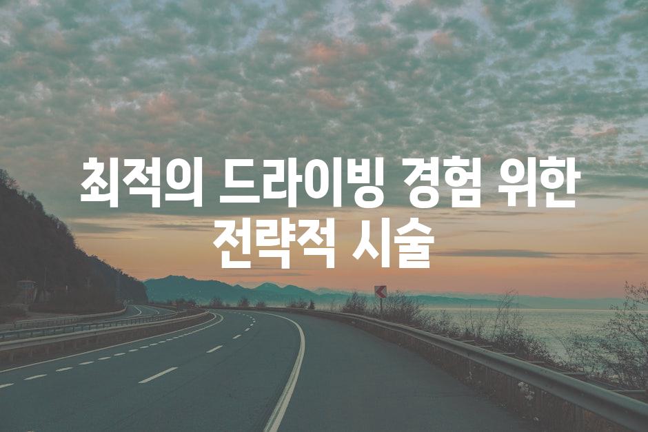  최적의 드라이빙 경험 위한 전략적 시술