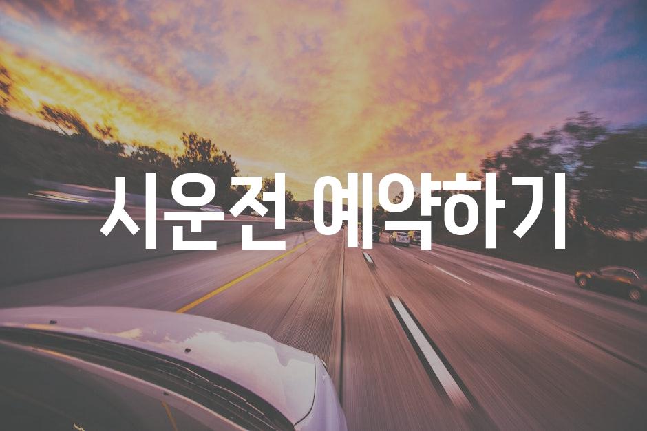  시운전 예약하기