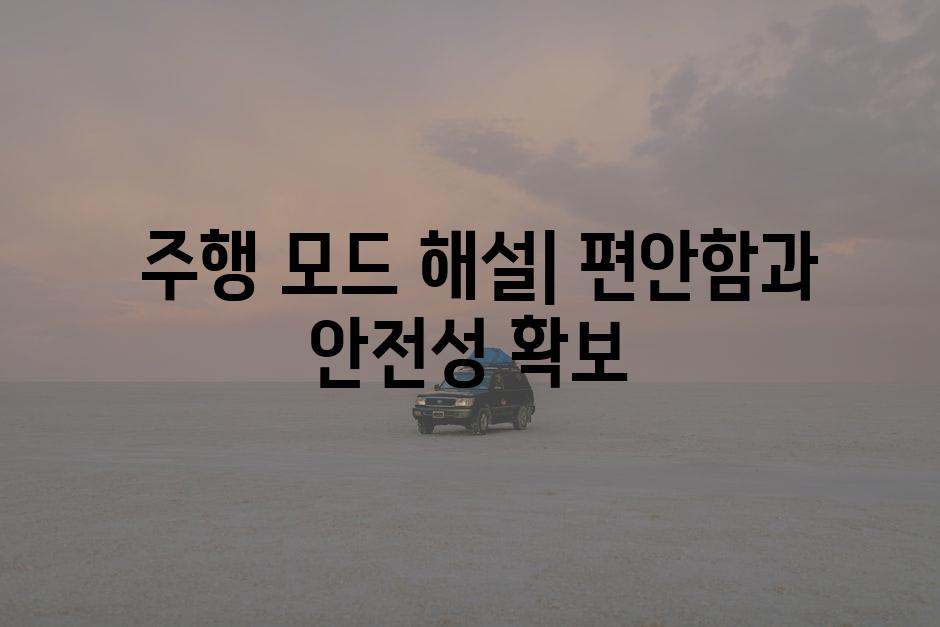  주행 모드 해설| 편안함과 안전성 확보