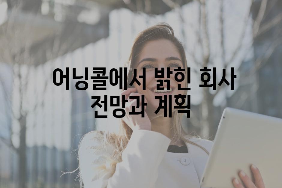  어닝콜에서 밝힌 회사 전망과 계획