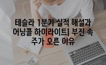 테슬라 1분기 실적 해설과 어닝콜 하이라이트| 부진 속 주가 오른 이유